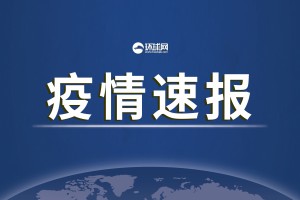 31省区市新增确诊92例,31省区市新增确诊20例8885