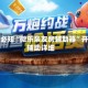 玩家必知“微乐亲友房辅助器”开挂辅助详细
