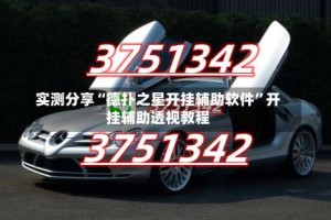 实测分享“德扑之星开挂辅助软件”开挂辅助透视教程