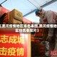 【黑河疫情地区排名表图,黑河疫情地区排名表图片】
