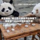 真实辅助“蜀山四川麻将外卦神器下载安装”2026开挂教程步骤