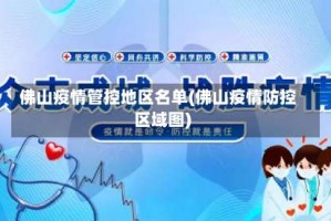 佛山疫情管控地区名单(佛山疫情防控区域图)