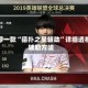 推荐一款“德扑之星辅助”详细透视辅助方法