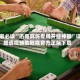 玩家必读“迅奇麻将专用开挂神器”详细透视辅助教程官方正版下载