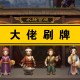 实测教程“德州局wepoker最佳刷牌方法”必赢神器通用版