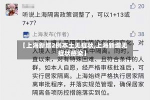 【上海新增2例本土无症状,上海新增无症状感染】