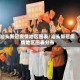 汕头新冠疫情地区图表／汕头新冠疫情地区图表分布