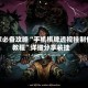 玩家必备攻略“手机棋牌透视挂制作教程”详细分享装挂