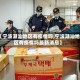 【宁波潮汕地区有疫情吗,宁波潮汕地区有疫情吗最新消息】