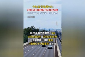 清明假期高速免费-清明假期高速免费规则