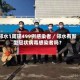 邻水1周现499例感染者／邻水有新型冠状病毒感染者吗？