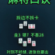 今日教程“四川麻将血战到底开挂怎么开”万能开挂神器（真的有挂）