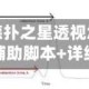 实操教程“德扑之星透视怎么用”开挂辅助脚本+详细