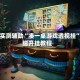分享实测辅助“凑一桌游戏透视挂”详细开挂教程