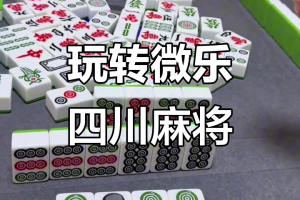 终于找到“微乐四川麻将外卦神器下载”其实真的确实有挂