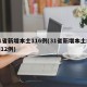 31省新增本土116例(31省新增本土病例12例)