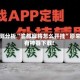 实测分析“渝都麻将怎么开挂”原来有神器下载!