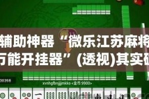推荐一款“微信小程序雀神麻将怎么提高胜率”开挂通用版（必备神器）