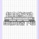 专用辅助“苹果手机抢红包神器1秒抢定全自动”通用版下载教程!