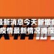 湛江疫情最新消息今天新增病例／湛江疫情最新情况播报