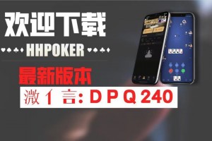 我来告诉你“德州局wepoker平台真的有挂么”外卦神器下载安装