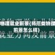 师范类物理就业前景(师范类物理就业前景怎么样)