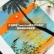 实测教程“wepoker真的可以开挂”最新辅助详细教程