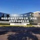 本科生进京东方工作怎么样／本科生进京东方待遇怎么样