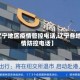 【辽宁地区疫情管控电话,辽宁各地疫情防控电话】