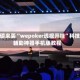重磅来袭“wepoker透视开挂”科技辅助神器手机版教程