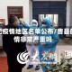 曹县无疫情地区名单公布／曹县的疫情非常严重吗