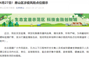 北京房山区疫情情况︰(北京房山区疫情情况最新)