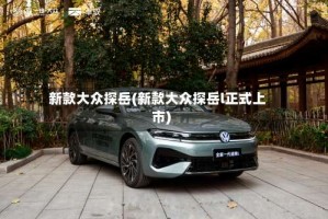 新款大众探岳(新款大众探岳l正式上市)