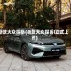 新款大众探岳(新款大众探岳l正式上市)