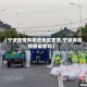 【宁波疫情有哪些地区支援,宁波有疫情感染者吗】