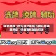 辅助神器“微乐湖北麻将万能开挂器通用版”详细透视辅助方法