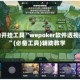 辅助开挂工具“wepoker软件透视挂”(必备工具)辅助教学