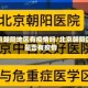 北京朝阳地区有疫情吗／北京朝阳区是否有疫情