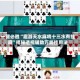 一键必胜“趣游天水麻将十三水有挂吗”揭秘透视辅助万能挂用法