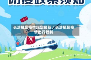 长沙机场疫情规定最新／长沙机场疫情出行管制