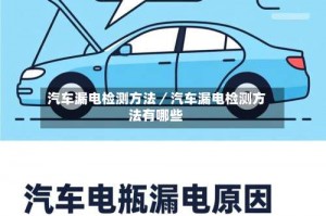 汽车漏电检测方法／汽车漏电检测方法有哪些