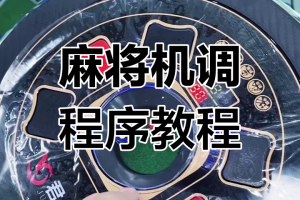 玩家必看教程“手机控制麻将是真的还是假”其实真的确实有挂