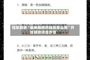 独家解答“雀神麻将开挂后怎么用”开挂辅助详细步骤
