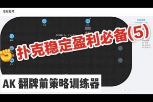 带你了解“德扑ak对22胜率”的确有挂