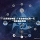 玩家辅助神器“广东雀神挂试用一天”其实确实有挂