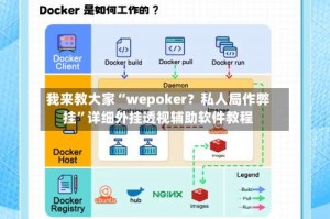 我来教大家“wepoker？私人局作弊挂”详细外挂透视辅助软件教程