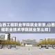 【山西工程职业学院就业前景,山西工程职业技术学院就业怎么样】