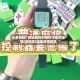 必备科技“微乐麻将小程序万能开挂器(透视挂)辅助透视教程