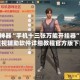 辅助神器“手机十三张万能开挂器”最新透视辅助软件详细教程官方版下载
