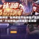辅助神器“雀神麻将开挂神器下载软件”开挂神器{透视辅助}全揭秘